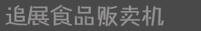 食品自動(dòng)販賣(mài)機(jī)_自動(dòng)飲料販賣(mài)機(jī)上海追展食品有限公司