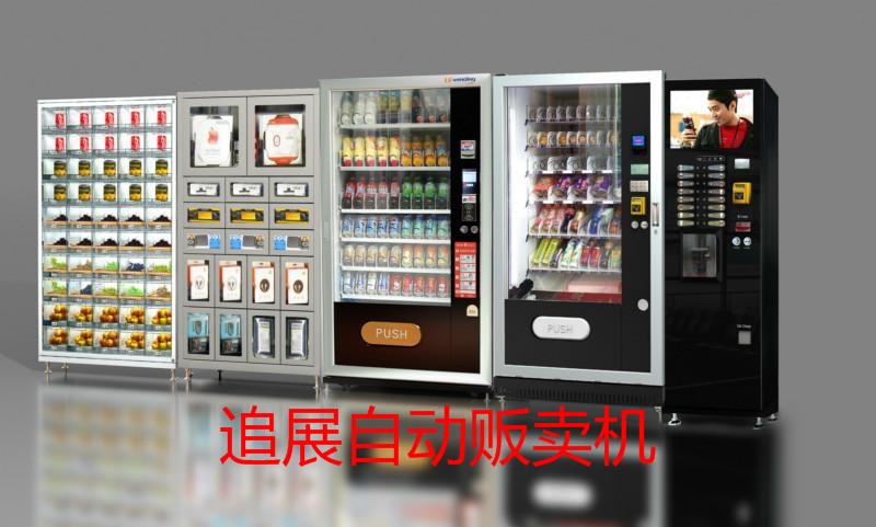 食品自動(dòng)販賣(mài)機(jī)